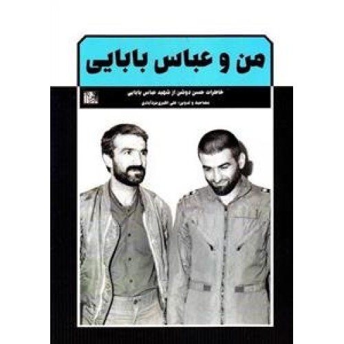 کتاب من و عباس بابایی