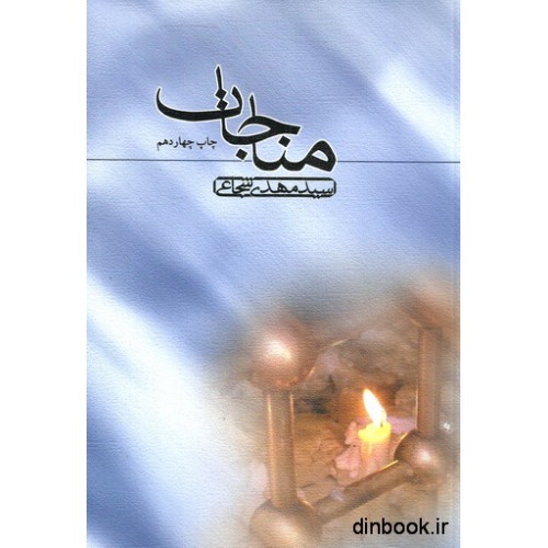 کتاب مناجات