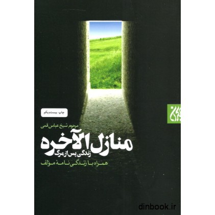 کتاب منازل الآخره, زندگی پس از مرگ