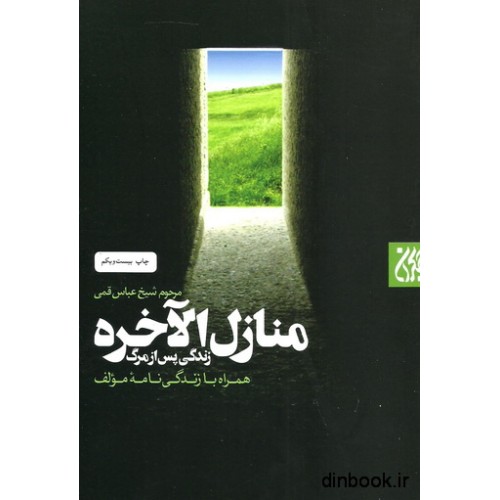 کتاب منازل الآخره, زندگی پس از مرگ