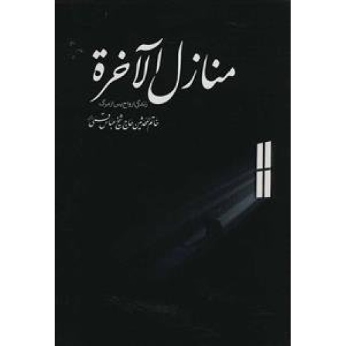کتاب منازل الاخره