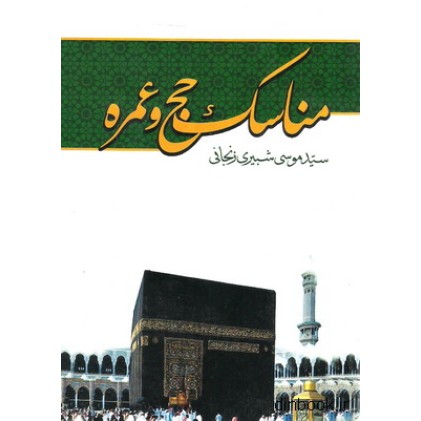کتاب مناسک حج و عمره