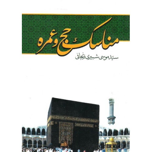 کتاب مناسک حج و عمره