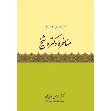 کتاب مناظره دکتر و شیخ