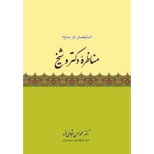 کتاب مناظره دکتر و شیخ