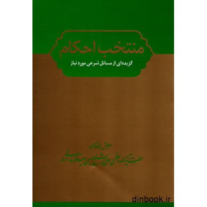 کتاب منتخب احکام