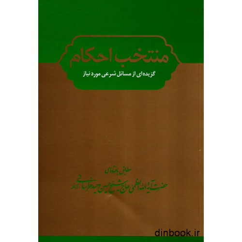 کتاب منتخب احکام