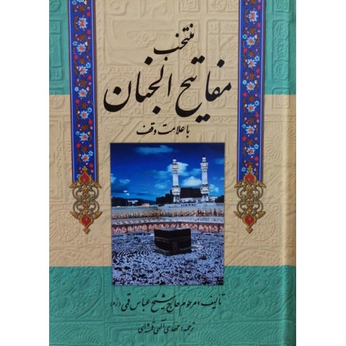 کتاب منتخب مفاتیح الجنان سیاه و سفید
