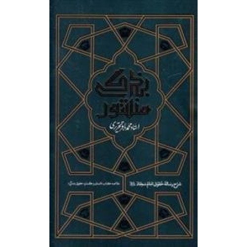 کتاب منشور بندگی