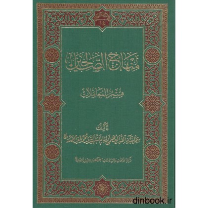 کتاب منهاج الصالحین