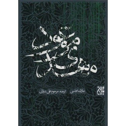 کتاب مهدی موعود