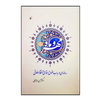 کتاب مهر و ماه