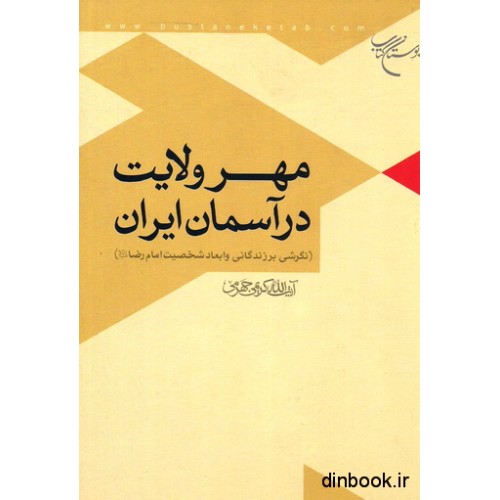 کتاب مهر ولایت در آسمان ایران