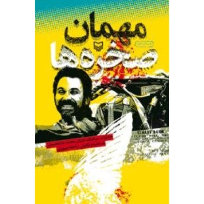 کتاب مهمان صخره ها