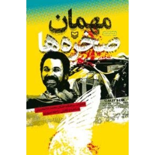 کتاب مهمان صخره ها