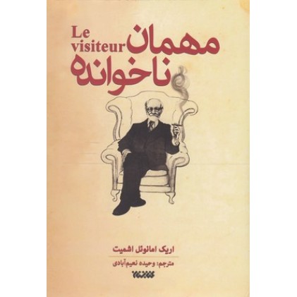 کتاب مهمان ناخوانده