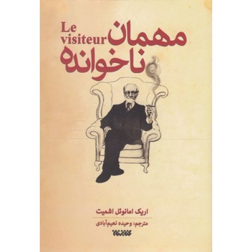 کتاب مهمان ناخوانده