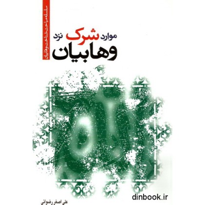 کتاب موارد شرک نزد وهابیان کتاب موارد شرک نزد وهابیان