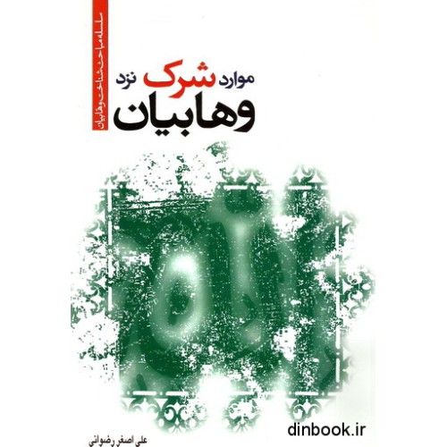 کتاب موارد شرک نزد وهابیان