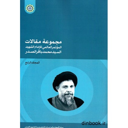 کتاب مجموعه مقالات الموتمرالعالمی للامام الشهید السید محمدباقر الصدر_جلد چهارم