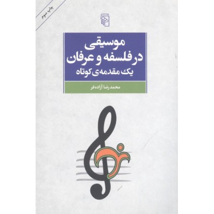 کتاب موسیقی در فلسفه و عرفان