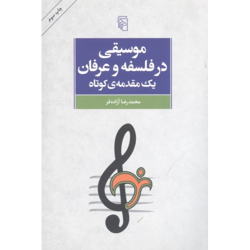 کتاب موسیقی در فلسفه و عرفان
