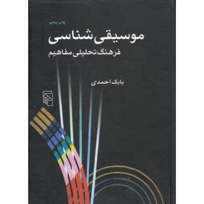 کتاب موسیقی شناسی