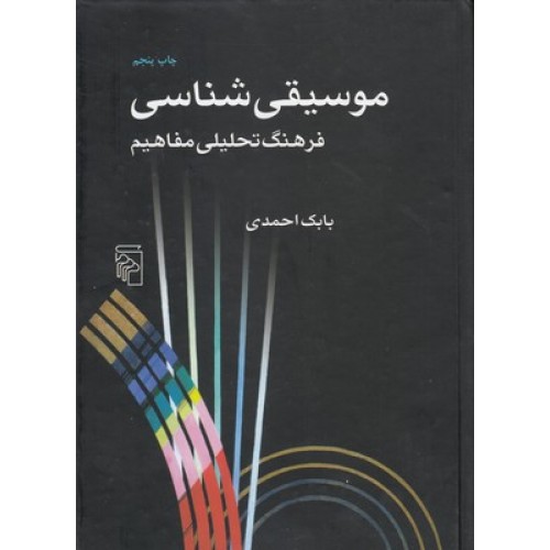 کتاب موسیقی شناسی