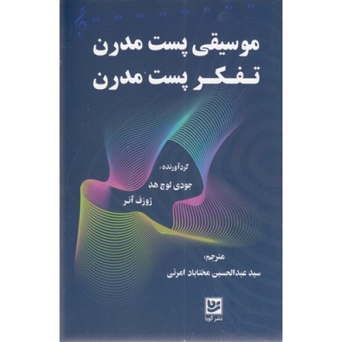 کتاب موسیقی پست مدرن تفکر پست مدرن