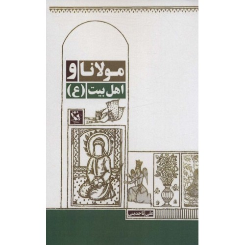 کتاب مولانا و اهل بیت (ع)