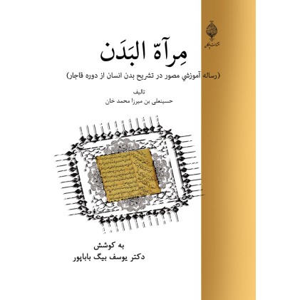 کتاب مرآه البدن