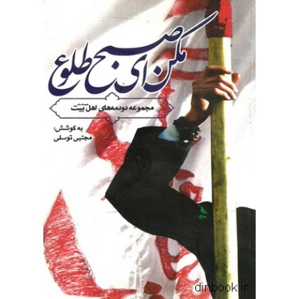 کتاب مکن ای صبح طلوع