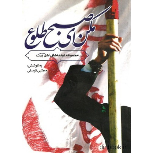 کتاب مکن ای صبح طلوع