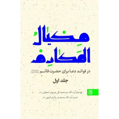 کتاب مکیال المکارم 2 جلدی