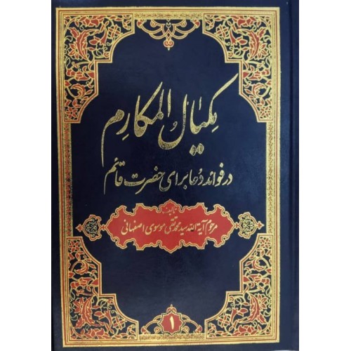 کتاب مکیال المکارم دو جلدی