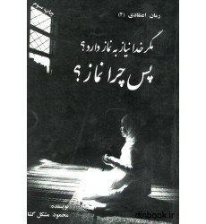 کتاب مگر خدا نیاز به نماز دارد ؟ پس چرا نماز ؟