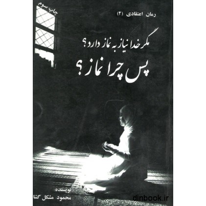 کتاب مگر خدا نیاز به نماز دارد ؟ پس چرا نماز ؟