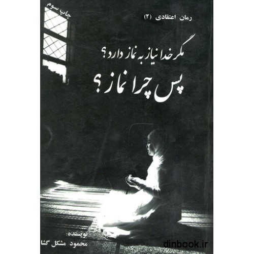 کتاب مگر خدا نیاز به نماز دارد ؟ پس چرا نماز ؟