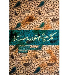 کتاب مگر چشم تو دریاست کتاب مگر چشم تو دریاست