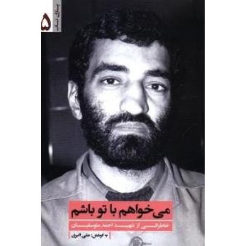 کتاب می خواهم با تو باشم - یاران ناب 5