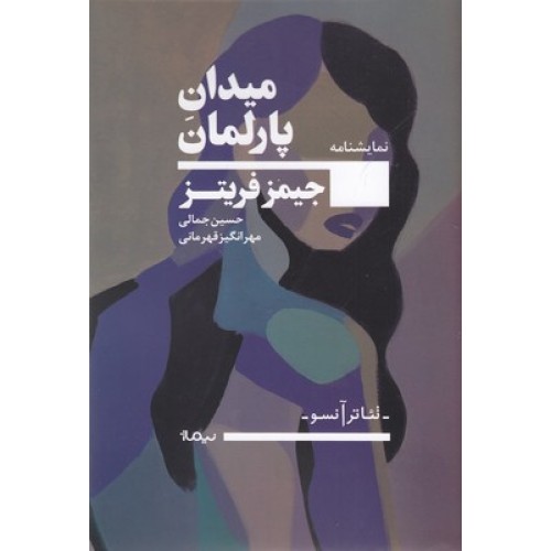 کتاب میدان پارلمان