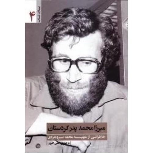 کتاب میرزا محمد پدر کردستان - یاران ناب 4