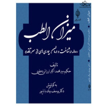 کتاب میزان الطب - رساله در شناخت و درمان بیماری ها از سر تا قدم