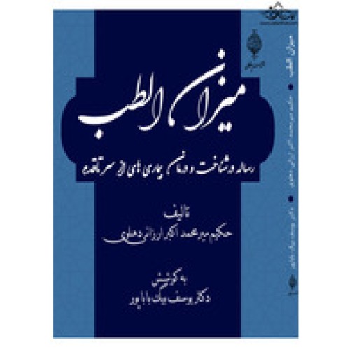 کتاب میزان الطب - رساله در شناخت و درمان بیماری ها از سر تا قدم