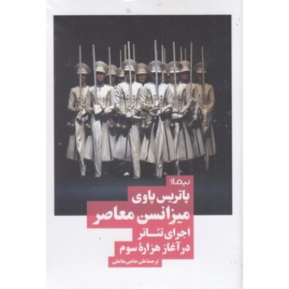 کتاب میزانسن معاصر اجرای تئاتر در آغاز هزاره سوم