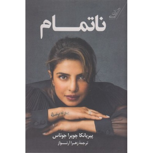 کتاب ناتمام