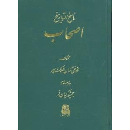 کتاب ناسخ التواریخ 