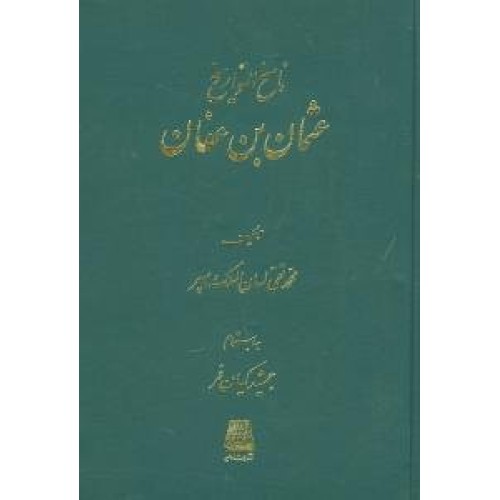 کتاب ناسخ التواریخ زندگانی خلفا - 4 جلدی
