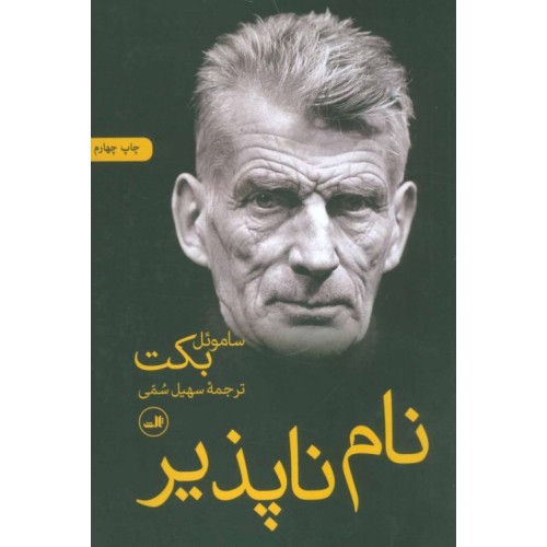 کتاب نام ناپذیر