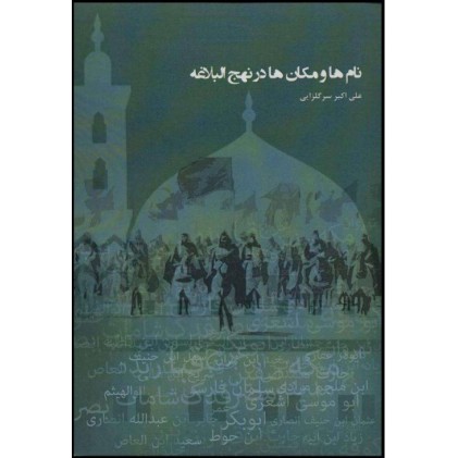 کتاب نام ها و مکان ها در نهج البلاغه